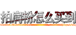 拍肩粉怎么买到 (拍肩粉怎么买到【电-151x68344x817-Q1065427042元吉药业】我们做的是长期生意,靠的是老客户长期支持http://sngk.net/diQFND

参考消息网我们做的是长期生意,靠的是老客户长期支持也许我们早该意识到，就连鲍勃·霍斯金斯（金球奖戏剧类电影男主角 
)