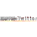 崩壊学園のＴｗｉｔｔｅｒ (oohashihan)