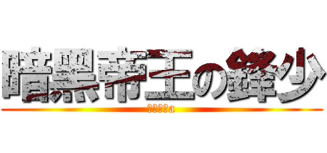 暗黑帝王の鋒少 (暗黑帝國a)
