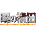 畷の横田 (Nawate no  yokota )