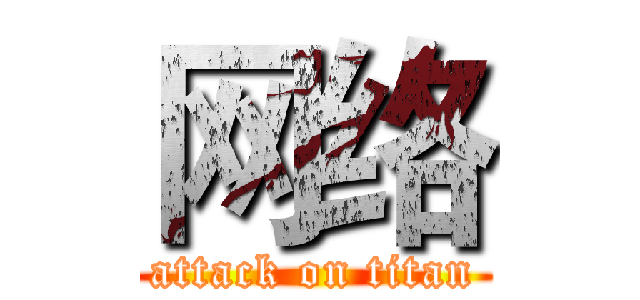 网络 (attack on titan)