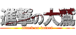 進撃の大鷲 (attack on kotori)