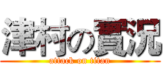 津村の實況 (attack on titan)