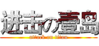 进击の壹岛 (attack on titan)