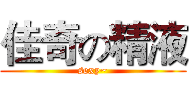 佳奇の精液 (sexy~)