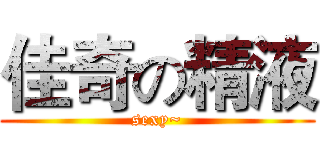 佳奇の精液 (sexy~)