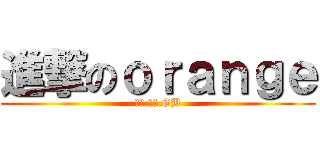 進撃のｏｒａｎｇｅ (初介.卡布.GB)