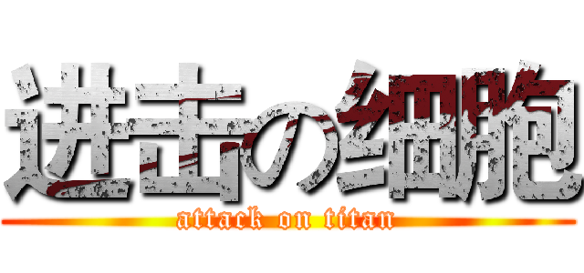 进击の细胞 (attack on titan)