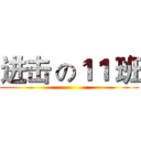 进击 の１１ 班 ()