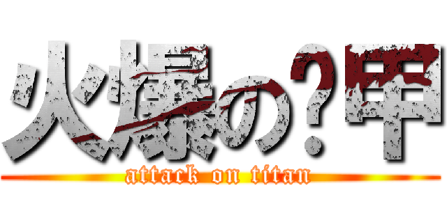火爆の黃甲 (attack on titan)