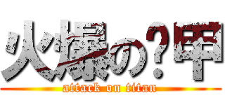 火爆の黃甲 (attack on titan)