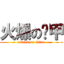 火爆の黃甲 (attack on titan)