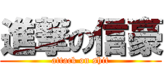 進撃の信豪 (attack on shit)