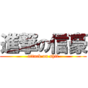 進撃の信豪 (attack on shit)