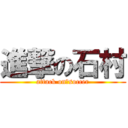 進撃の石村 (attack on　soccer)