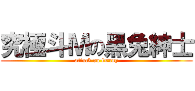 究極斗Ｍの黑兔紳士 (attack on bunny)