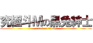 究極斗Ｍの黑兔紳士 (attack on bunny)