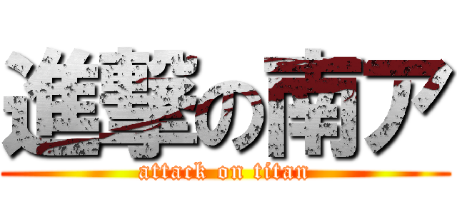 進撃の南ア (attack on titan)