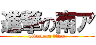 進撃の南ア (attack on titan)