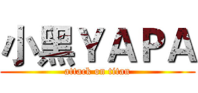 小黑ＹＡＰＡ (attack on titan)