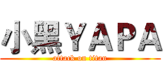 小黑ＹＡＰＡ (attack on titan)