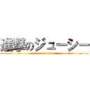 進撃のジューシー (attack on juicy)