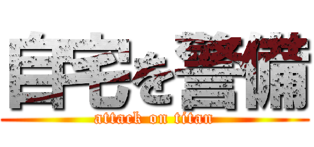 自宅を警備 (attack on titan)