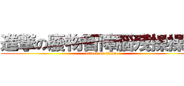進撃の廢物智障腦殘操操操 (attack on titan)