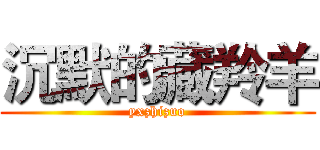 沉默的藏羚羊 (yxzhizuo)