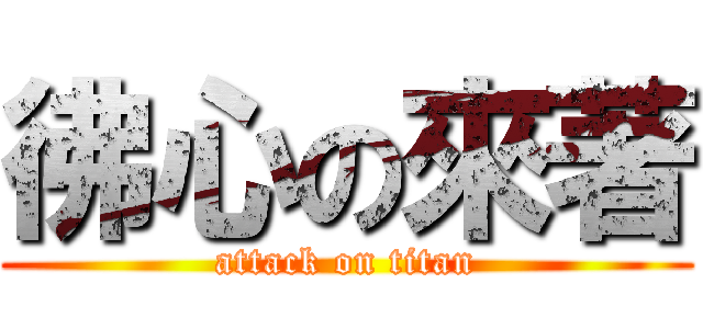 彿心の來著 (attack on titan)