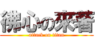 彿心の來著 (attack on titan)