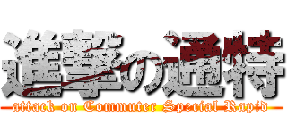 進撃の通特 (attack on Commuter Special Rapid)