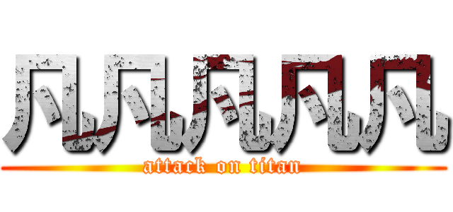凡凡凡凡凡 (attack on titan)