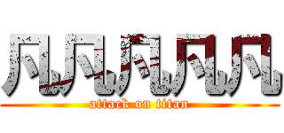 凡凡凡凡凡 (attack on titan)