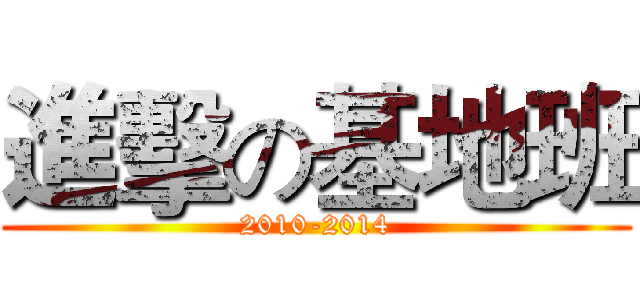 進擊の基地班 (2010-2014)