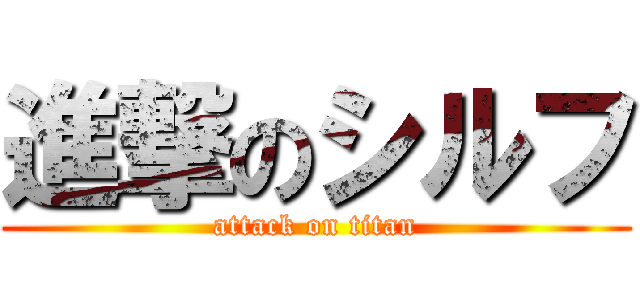 進撃のシルフ (attack on titan)