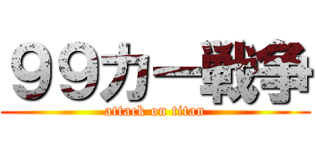 ９９カー戦争 (attack on titan)