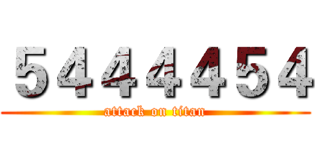５４４４４５４ (attack on titan)