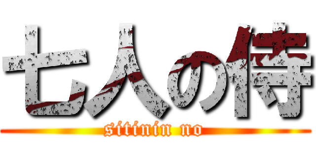 七人の侍 (sitinin no)