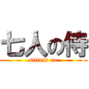 七人の侍 (sitinin no)