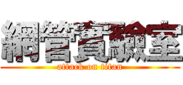 網管實驗室 (attack on titan)