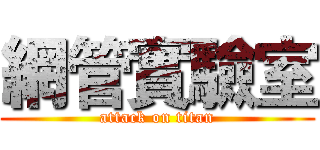 網管實驗室 (attack on titan)