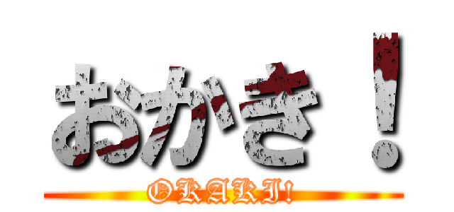 おかき！ (OKAKI!)
