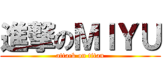 進撃のＭＩＹＵ (attack on titan)