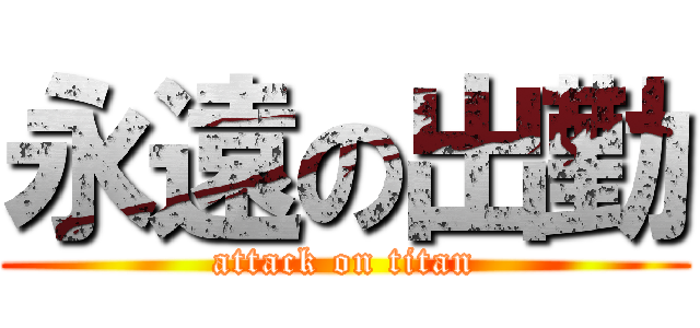 永遠の出勤 (attack on titan)