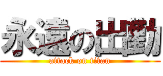 永遠の出勤 (attack on titan)