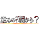 走るの⁈朝から？ (attack on titan)