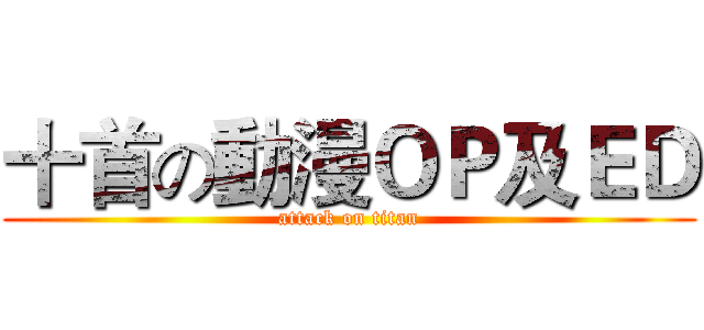 十首の動漫ＯＰ及ＥＤ (attack on titan)
