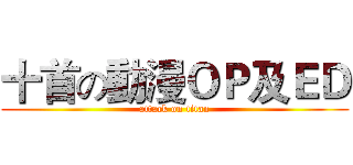 十首の動漫ＯＰ及ＥＤ (attack on titan)