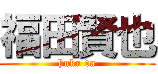 福田賢也 (huku da)